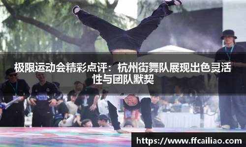 极限运动会精彩点评：杭州街舞队展现出色灵活性与团队默契