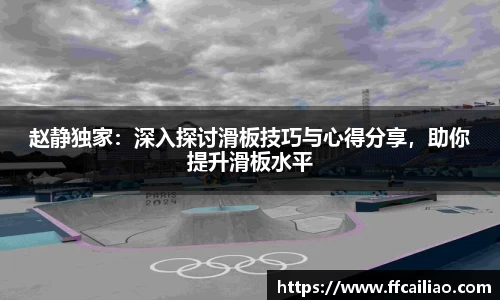 赵静独家：深入探讨滑板技巧与心得分享，助你提升滑板水平