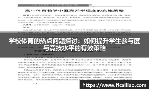 学校体育的热点问题探讨：如何提升学生参与度与竞技水平的有效策略