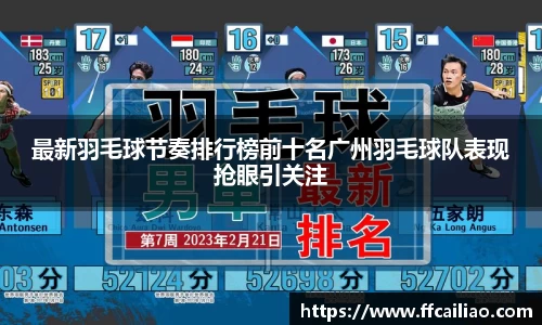 最新羽毛球节奏排行榜前十名广州羽毛球队表现抢眼引关注