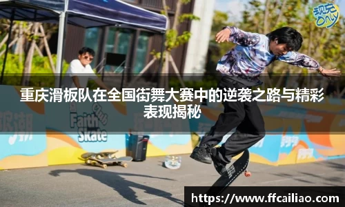 重庆滑板队在全国街舞大赛中的逆袭之路与精彩表现揭秘