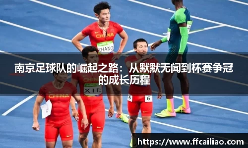 南京足球队的崛起之路：从默默无闻到杯赛争冠的成长历程