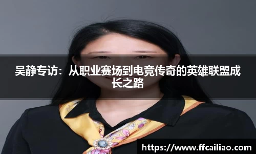 吴静专访：从职业赛场到电竞传奇的英雄联盟成长之路