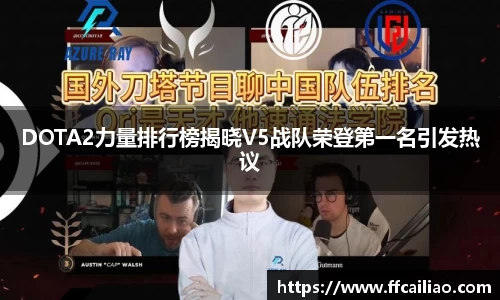 DOTA2力量排行榜揭晓V5战队荣登第一名引发热议