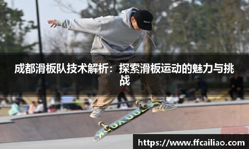 成都滑板队技术解析：探索滑板运动的魅力与挑战