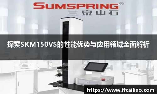 探索SKM150VS的性能优势与应用领域全面解析