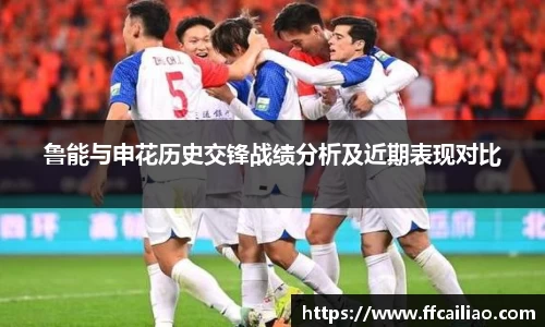 鲁能与申花历史交锋战绩分析及近期表现对比