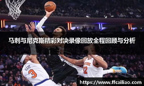 马刺与尼克斯精彩对决录像回放全程回顾与分析