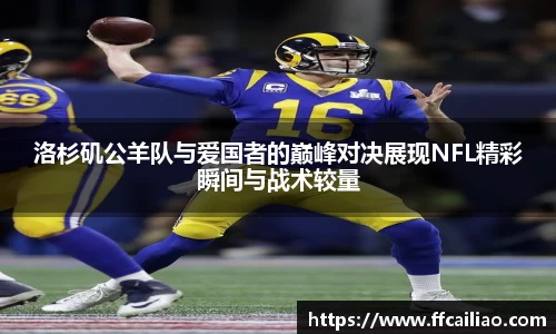 洛杉矶公羊队与爱国者的巅峰对决展现NFL精彩瞬间与战术较量