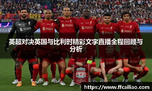 英超对决英国与比利时精彩文字直播全程回顾与分析