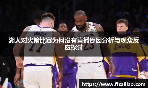 湖人对火箭比赛为何没有直播原因分析与观众反应探讨