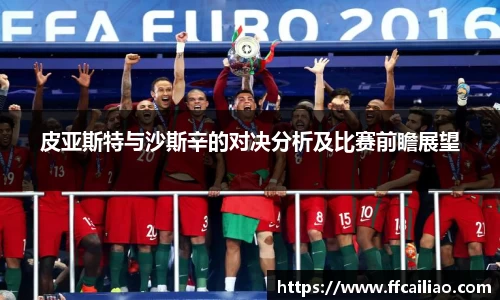 皮亚斯特与沙斯辛的对决分析及比赛前瞻展望